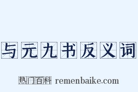 与元九书反义词是什么意思的图片